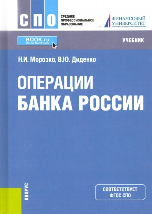 Операции Банка России. Учебник