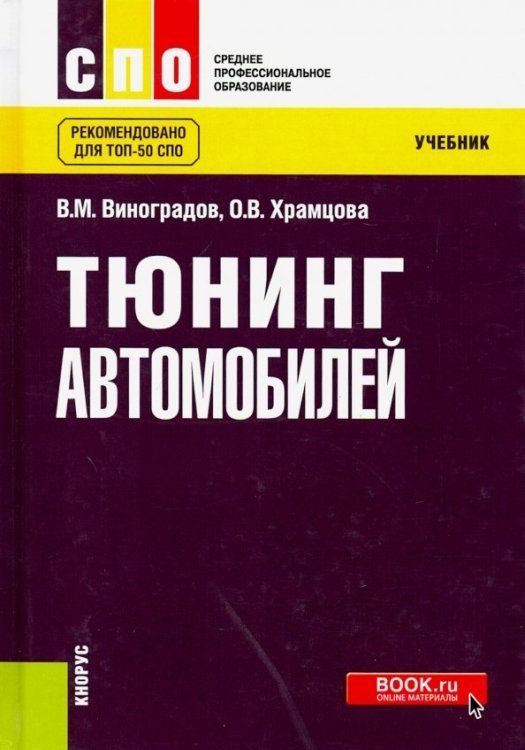 Тюнинг автомобилей. Учебник