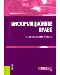 Информационное право (для бакалавров). Учебник