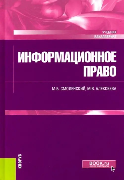 Информационное право (для бакалавров). Учебник