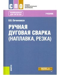 Ручная дуговая сварка (наплавка, резка). Учебник