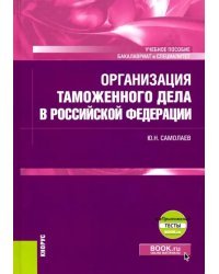 Организация таможенного дела в Российской Федерации. Учебник (+ еПриложение)