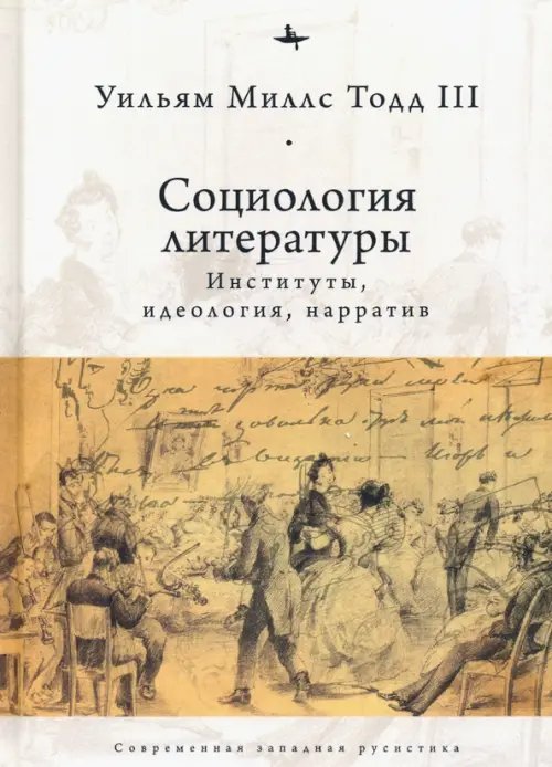 Социология литературы. Институты, идеология, нарратив