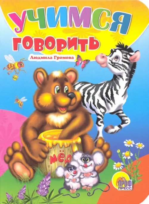 Учимся говорить