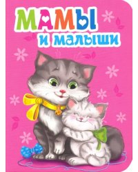 Мамы и малыши