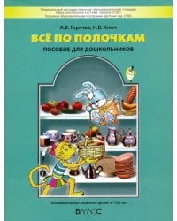 Все по полочкам. Пособие для дошкольников 5-7 (8) лет. ФГОС ДО