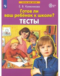 Готов ли ваш ребенок к школе? Тесты. ФГОС ДО