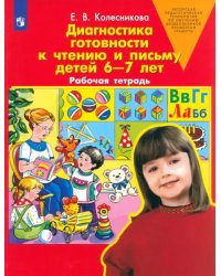 Диагностика готовности к чтению и письму детей 6-7 лет. Рабочая тетрадь. ФГОС ДО