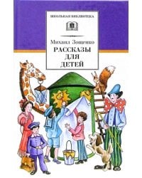 Рассказы для детей