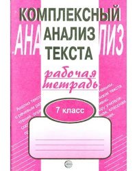 Комплексный анализ текста. 7 класс. Рабочая тетрадь.