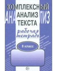 Комплексный анализ текста. Рабочая тетрадь. 8 класс