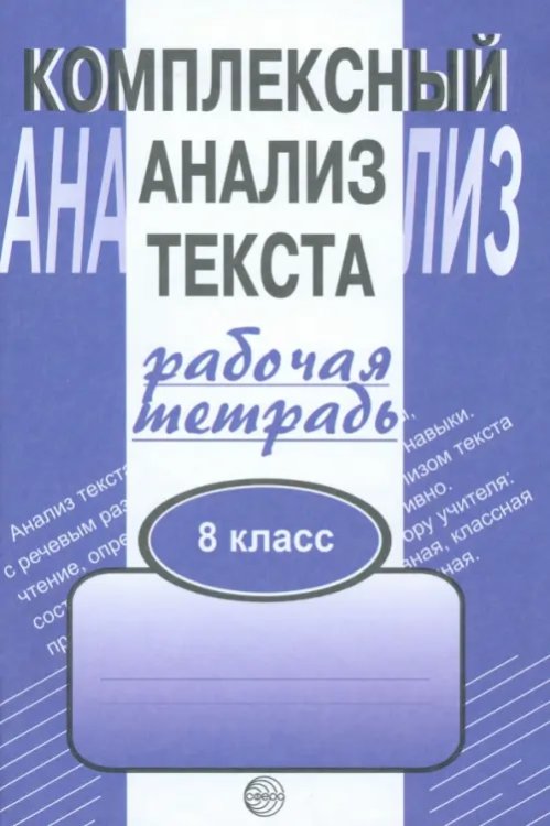 Комплексный анализ текста. Рабочая тетрадь. 8 класс