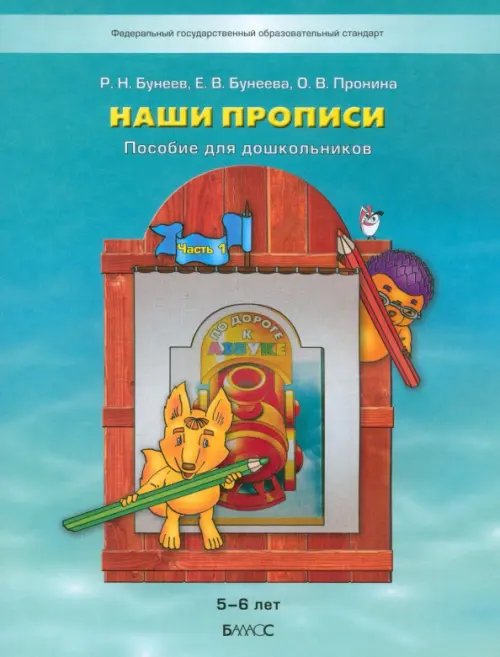 Наши прописи. Тетрадь для дошкольников 5-6 лет. В 2-х частях. Часть 1. ФГОС