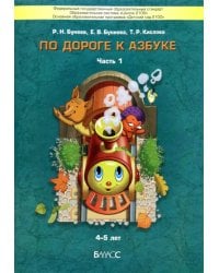 По дороге к Азбуке. Пособие по речевому развитию детей. В 5-ти частях. Часть 1