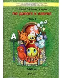 По дороге к Азбуке. Пособие для дошкольников. В 5-ти частях. Часть 4. 6-7(8) лет. ФГОС ДО