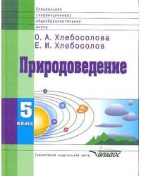 Природоведение. 5 класс. Учебник для специальных (коррекц.) общеобразовательных учреждений VIII вида