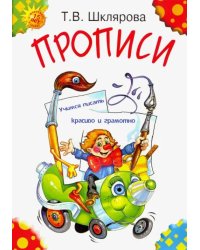 Прописи. Учимся писать красиво и грамотно. Пособие для детей 5-7 лет