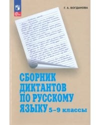 Русский язык. 5-9 классы. Сборник диктантов. Пособие для учителей