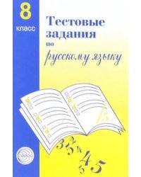 Русский язык. 8 класс. Тестовые задания для проверки знаний учащихся