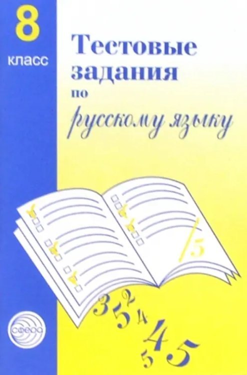 Русский язык. 8 класс. Тестовые задания для проверки знаний учащихся