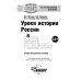 История России. 8 класс. Учебно-методическое пособие. Специальная школа VIII вида