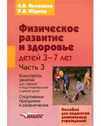 Физическое развитие и здоровье детей 3-7 лет: пособие для педагогов дошк. учрежд.: в 3 ч. Часть III