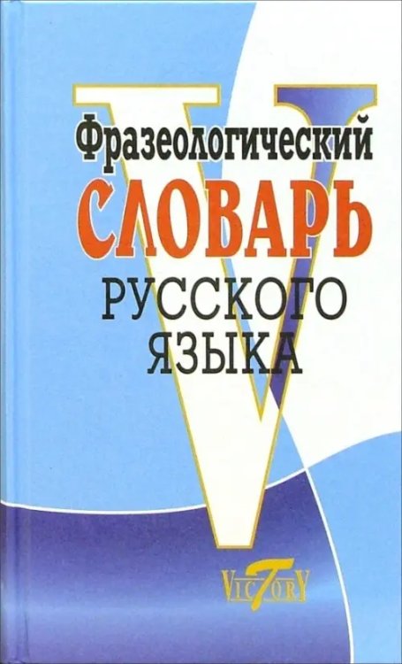 Фразеологический словарь русского языка