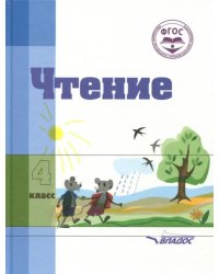 Чтение. 4 класс. Учебное пособие для специальных коррекционных организаций VIII вида. ФГОС