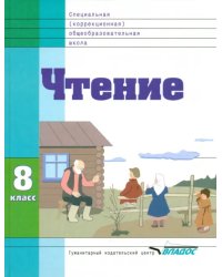 Чтение. 8 класс. Учебник. Адаптированные программы