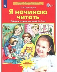 Я начинаю читать. Рабочая тетрадь для детей 6-7 лет. ФГОС ДО