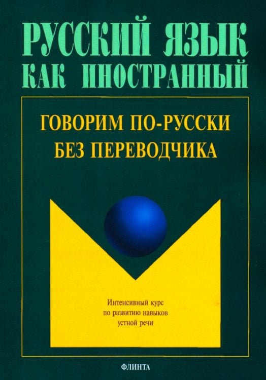 Говорим по-русски без переводчика. Интенсивный курс по развитию навыков устной речи