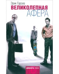 Великолепная афера