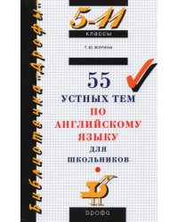 55 устных тем по английскому языку для школьников. 5-11 классы