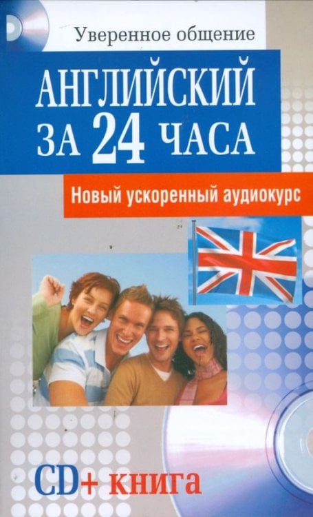 Английский за 24 часа (+CD) (+ Audio CD)