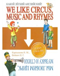 Какой Легкий Английский! We Like Circus, Music and Rhymes