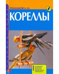 Кореллы. Содержание. Кормление. Разведение. Профилактика заболеваний