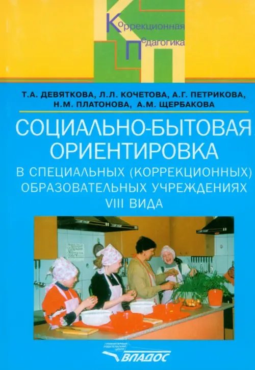 Социально-бытовая ориентировка в специальных (коррекционных) образоват. учрежд. VIII вида