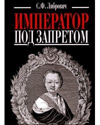 Император под запретом. Двадцать четыре года русской истории