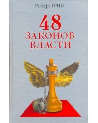 48 законов власти