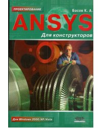 ANSYS для конструкторов