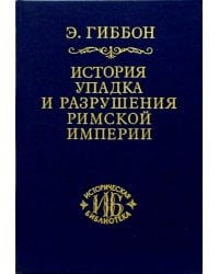 История упадка и разрушения Римской империи. В 7-ми томах. Том 3