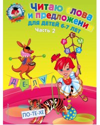 Читаю слова и предложения. Для детей 6-7 лет. Часть 2