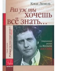 &quot;Раз уж ты хочешь все знать...&quot;. Откровенный рассказ для Жюльена Дассена