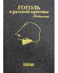 Гоголь в русской критике. Антология