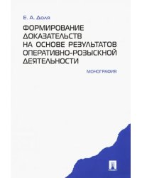 Формирование доказательств на основе результатов оперативно-розыскной деятельности