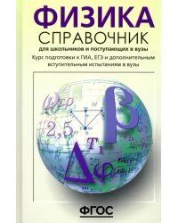 Физика. Справочник для старшеклассников и поступающих в вузы. Курс подготовки к ГИА, ЕГЭ. ФГОС