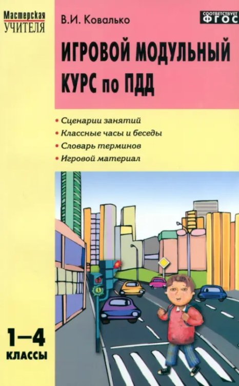 Игровой модульный курс по ПДД, или Школьник вышел на улицу. 1-4 классы. ФГОС