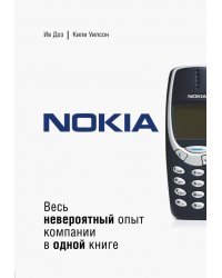 Nokia. Весь невероятный опыт компании в одной книге