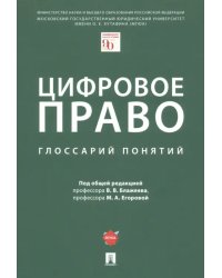 Цифровое право. Глоссарий понятий