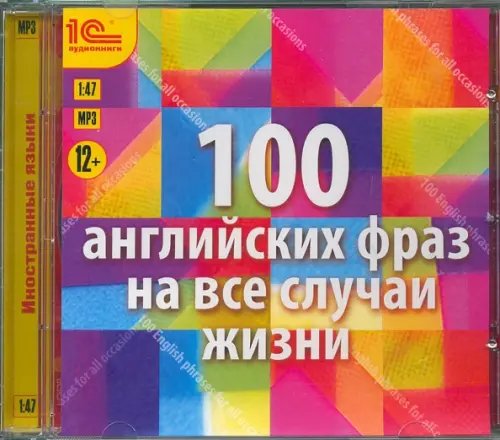 CD-ROM (MP3). 100 английских фраз на все случаи жизни. Аудиокнига